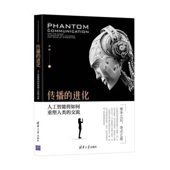 【正版】传播的进化 人工智能将如何重塑人类的交流 牟怡