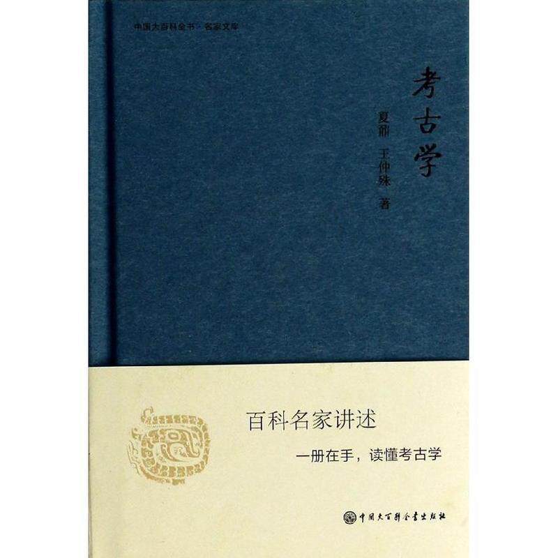 【正版书】 中国大百科全书·名家文库:考古学 夏鼎, 王仲殊 中国大百科全书出版社