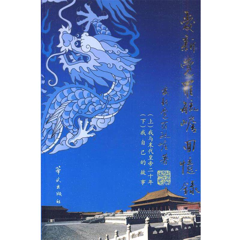 【正版书】 爱新觉罗毓赡回忆录 爱新觉罗·毓赡 著 华文出版社