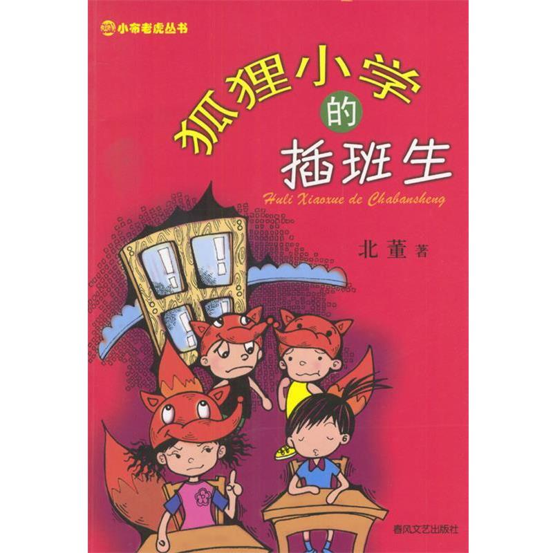 【正版】狐狸小学的插班生 北董