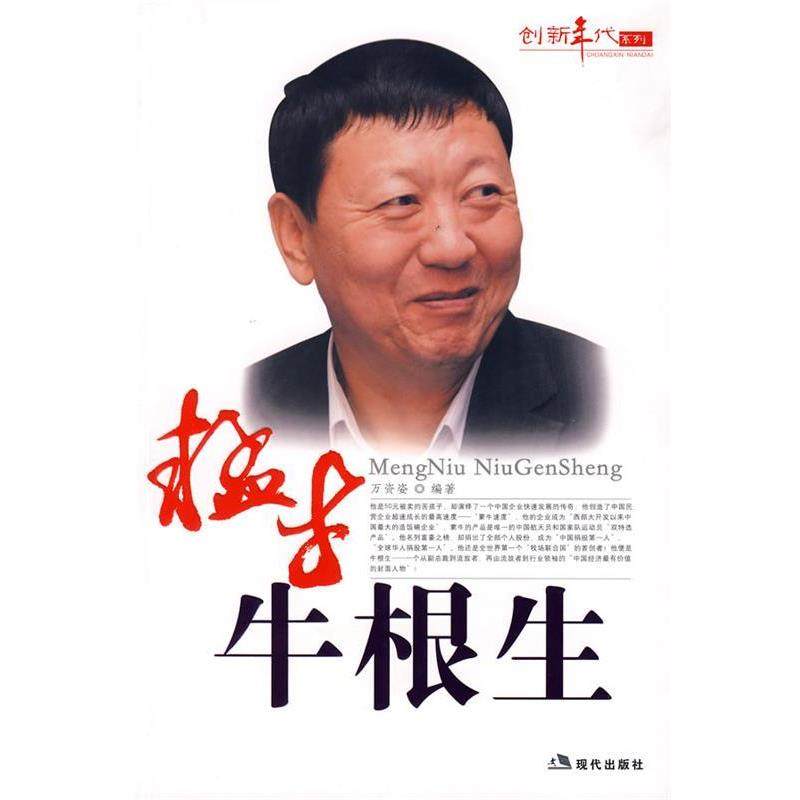【正版】猛牛牛根生 万资姿