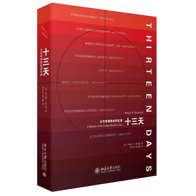 【正版现货】古巴导弹危机回忆录-十三天 [美]罗伯特&middot;肯尼迪