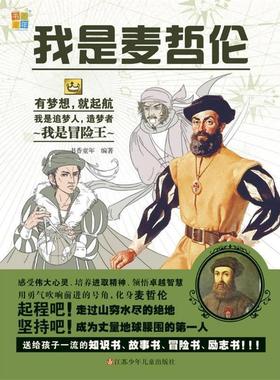 【正版】我是麦哲伦 书香童年