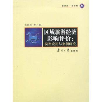【正版书】 区域旅游经济影响评价:模型应用与案例研究 保继刚 等 著 南开大学出版社