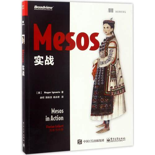 【正版书】 Mesos 实战 (美)Roger Ignazio(罗杰.英格纳齐奥)　著,余何　陈秋浩　杨永帮　译 电子工业出版社