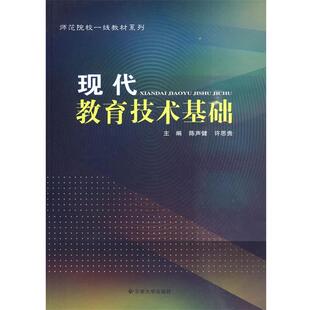 【正版书】 师范院校一线教材系列—现代教育技术基础 陈声健,许思贵　主编 云南大学出版社