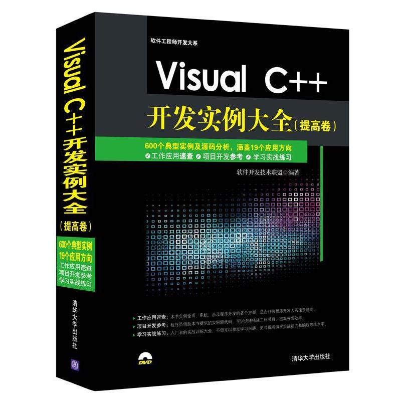 【正版】Visual C开发实例大全 提高卷 软件工程师开发大系 软件开发技术联盟