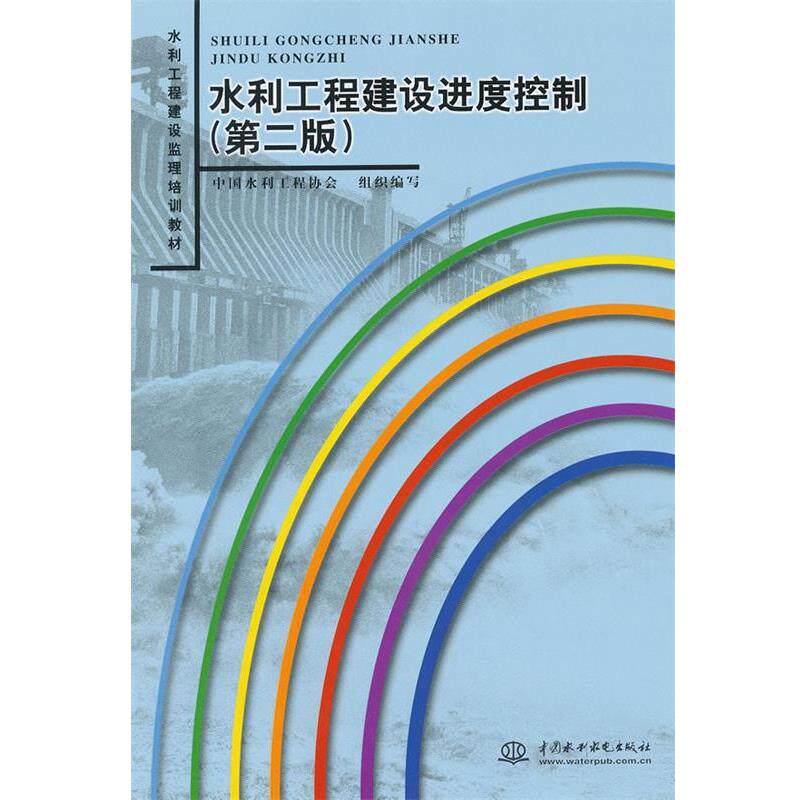 【正版书】 水利工程建设监理培训教材:水利工程建设进度控制 中国水利工程协会 中国水利水电出版社