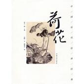荷花 中国历代绘画经典 河南美术出版 正版 社 编 书 郭贵兴 陈宁