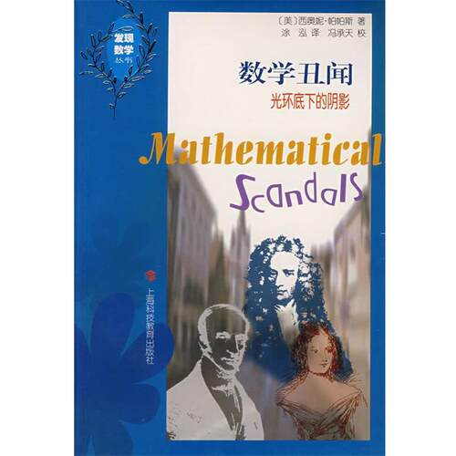 【正版书】 数学丑闻：光环底下的阴影 （美）帕帕斯 著,涂泓 译 上海科技教育出版社