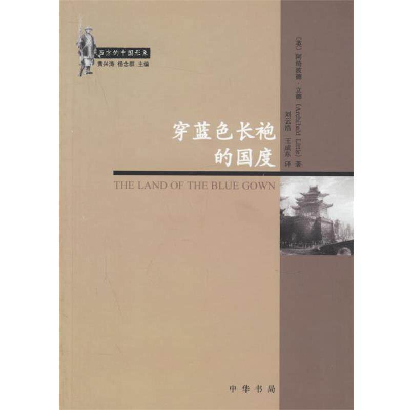 【正版书】 穿蓝色长袍的国度 （英）阿绮波德·立德 著,刘云浩,王成东 译 中华书局