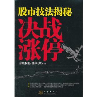 决战涨停 股市技法揭秘 书 苏坚 正版