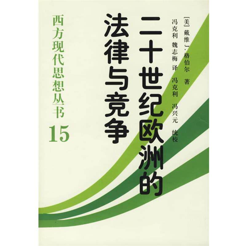 【正版书】 二十世纪欧洲的法律与竞争:西方现代思想丛书15 (美)格伯尔 著,冯克利,魏志梅 译 中国社会科学出版社