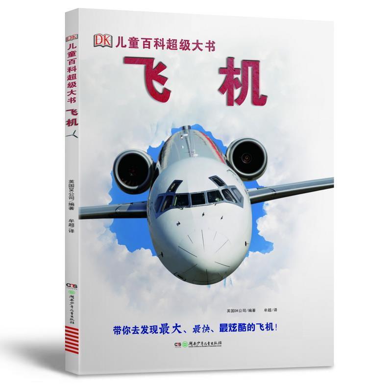 【正版书】 DK儿童百科大书:飞机 英国DK公司 著,严羽 译 湖南少年儿童出版社