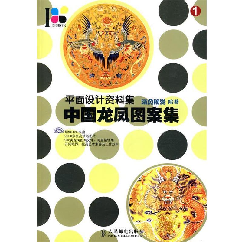 【正版书】 平面设计资料集—中国龙凤图案集 海贝视觉 编著 人民邮电出版社