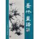 墨竹画谱 书 刘福林 编著 社 中国和平出版 正版