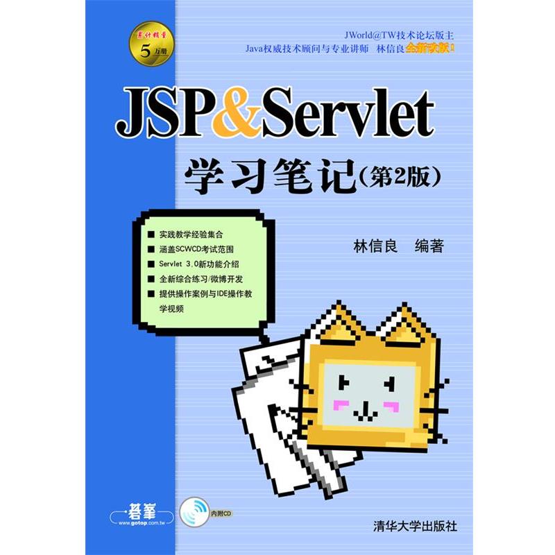 【正版】JSP  Servlet学习笔记 林信良