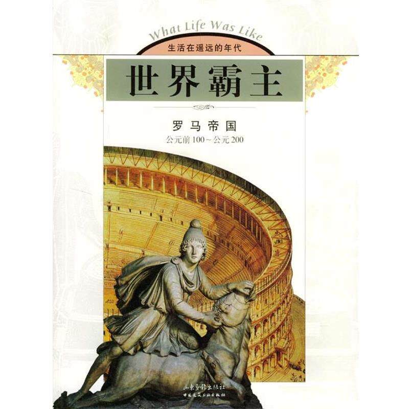【正版书】 世界霸主:罗马帝国 美国时代--生活图书公司 编著 , 老安 译 山东画报出版社