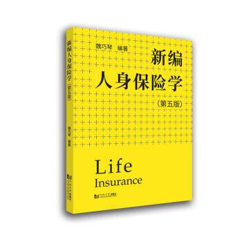 【正版书】 新编人身保险学 魏巧琴 著 同济大学出版社