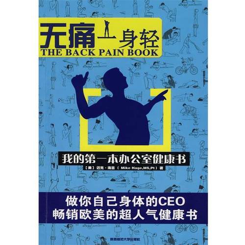 【正版】无痛一身轻 [美]海吉 徐建萍