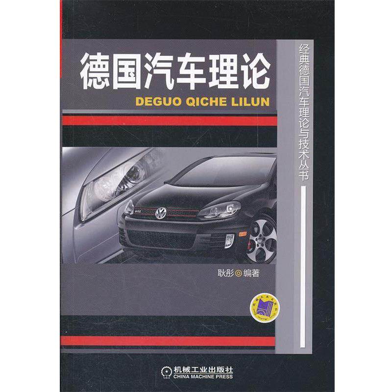 【正版书】 德国汽车理论 耿彤　编著 机械工业出版社