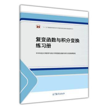 【正版】复变函数与积分变换练习册配套参考书 华中科技大学数学与统