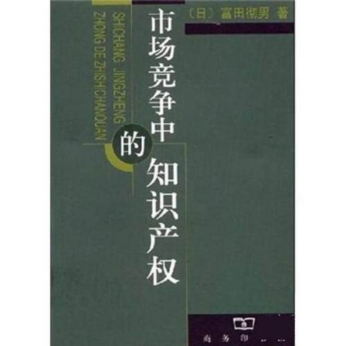【正版书】 市场竞争中的知识产权 [日]富田彻男 中国商务出版社