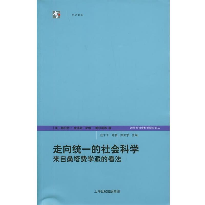 【正版书】 走向统一的社会科学来自桑塔费学派的看法—跨学科社会研究论丛 （美）金迪斯,（美）鲍尔斯 等著,浙江大学跨学科社会