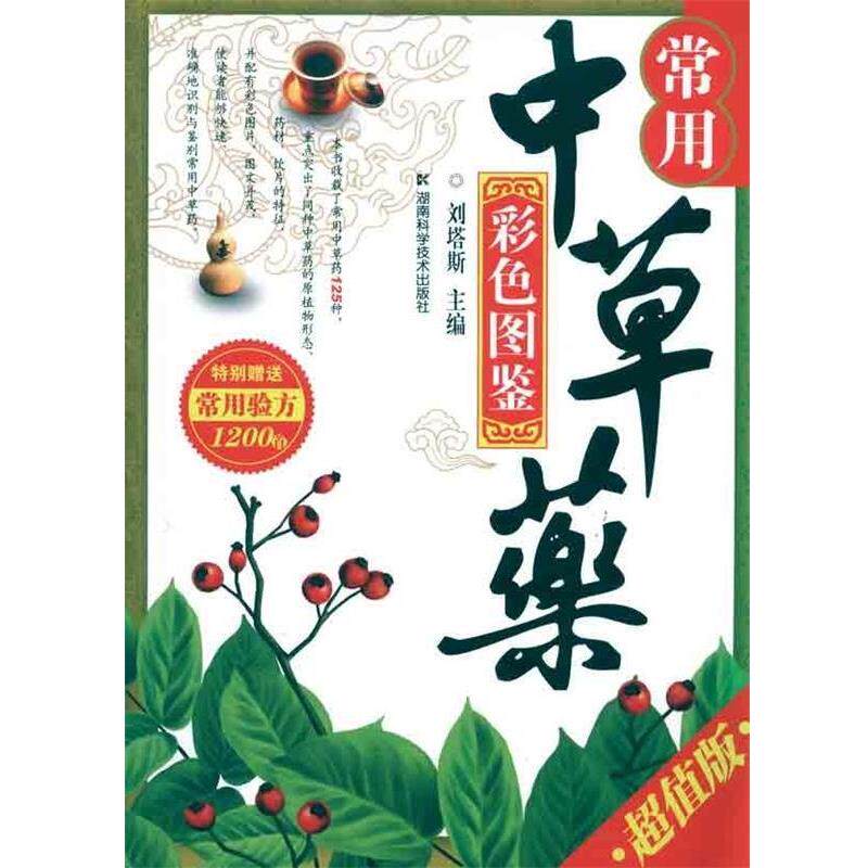 【正版书】 常用中草药彩色图鉴() 刘塔斯 著 湖南科学技术出版社