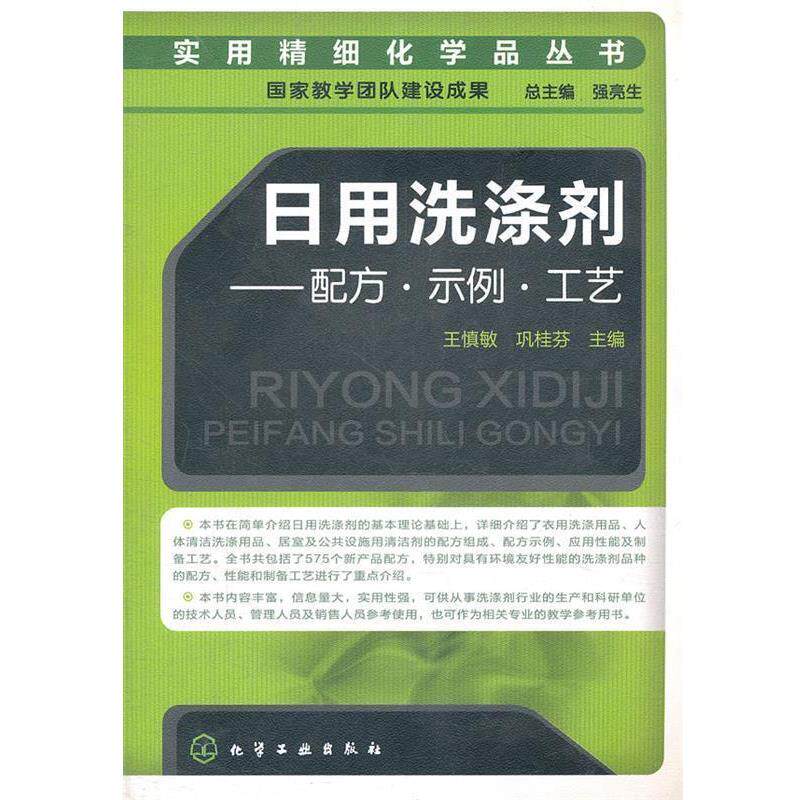 【正版书】 实用精细化学品丛书--日用洗涤剂-配方·示例·工艺 王慎敏,巩桂芬 主编 化学工业出版社