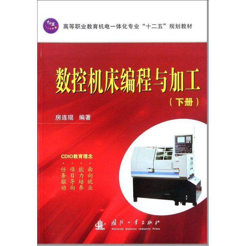 【正版】高等职业教育机电一体化专业十二五规划教材 数控机床编程与加工 房连琨