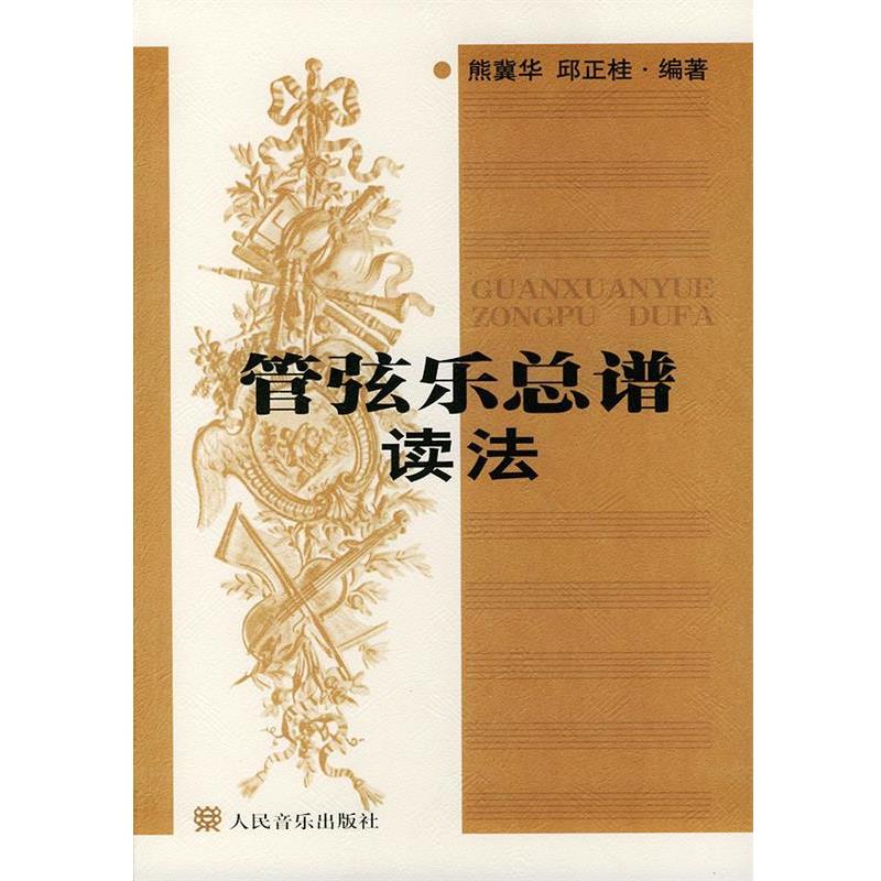 【正版书】 管弦乐总谱读法 熊冀华,邱正桂 编著 人民音乐出版社