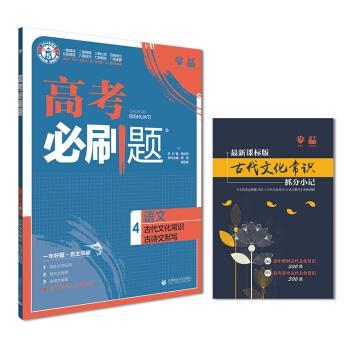 【正版】理想树67高考2019新版高考必刷题 语文4 古代文化常识 古诗文默写 高考专题训练
