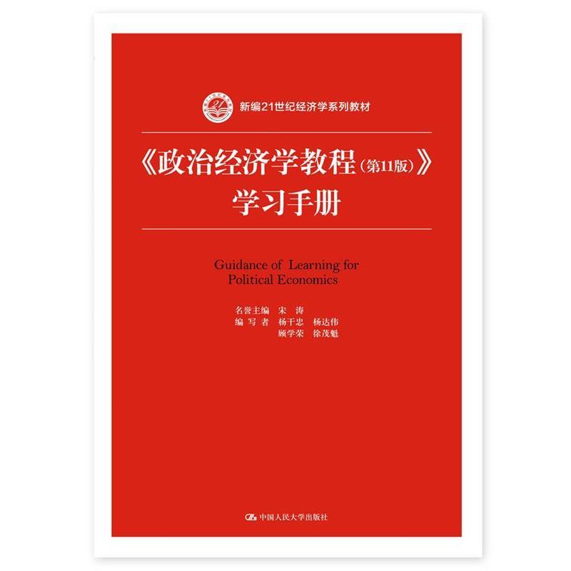【正版】政治经济学教程（1版）学习手册 新编21世纪经济学系列教 宋涛