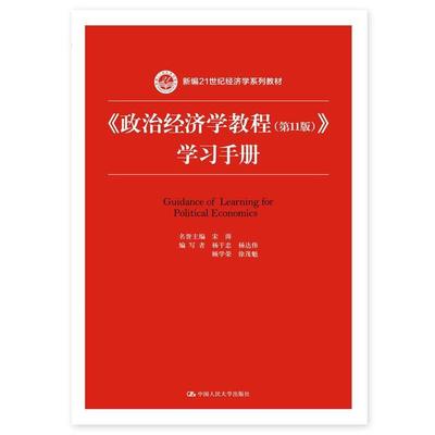 【正版】政治经济学教程（1版）学习手册 新编21世纪经济学系列教 宋涛