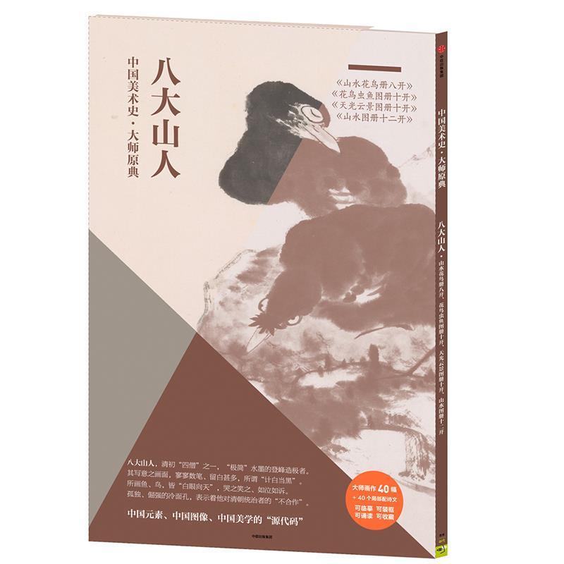 【正版书】 中国美术史·大师原典:八大山人·山水花鸟册八开、花鸟虫鱼图册十开、天光云景图册十开、山水图册十二开 八大山人 中
