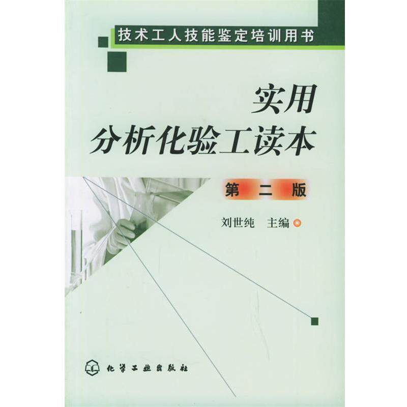 【正版书】 实用分析化验工读本 刘世纯 主编 化学工业出版社