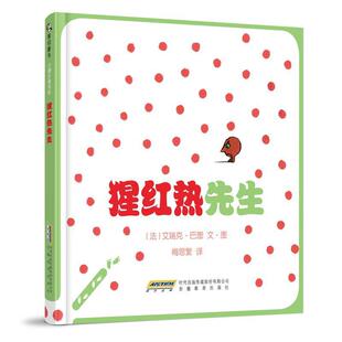 【正版书】 猩红热先生 艾瑞克巴图 安徽教育出版社