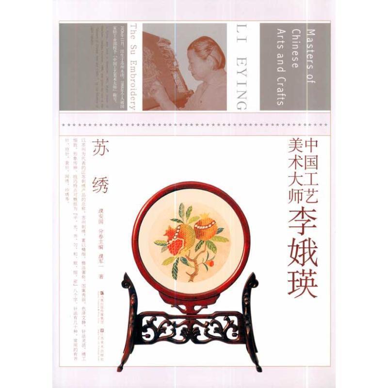 【正版书】 中国工艺美术大师李娥瑛 濮安国,濮军一 江苏美术出版社