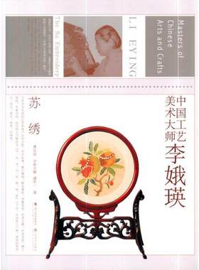【正版书】 中国工艺美术大师李娥瑛 濮安国,濮军一 江苏美术出版社