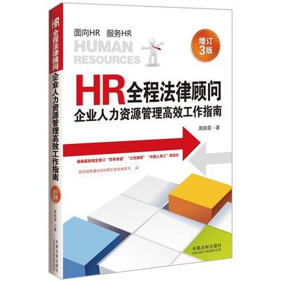 【正版】HR全程法律顾问 企业人力资源管理高效工作指南（增订3版） 周丽霞