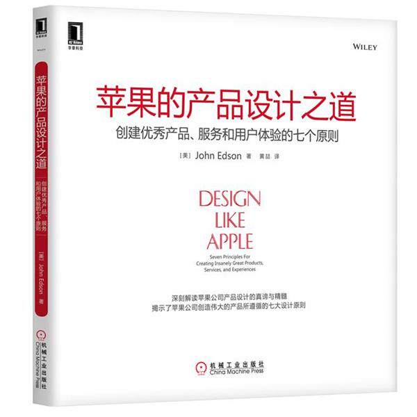 【正版书】 苹果的产品设计之道:创建产品、服务和用户体验的七个原则 (美)埃德森(Edson, J.)　著,黄喆　译 机械工业出版社