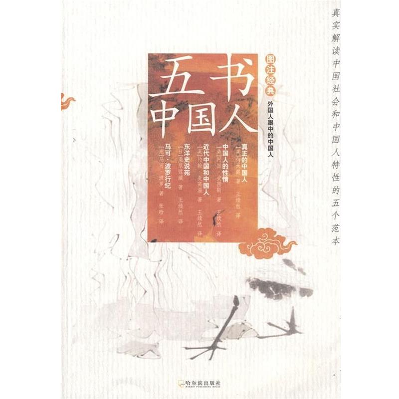 【正版】五书中国人 [美]阿瑟·史密斯