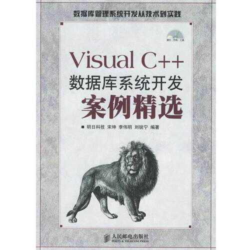 【正版书】 Visual C++数据库系统开发案例精选 明日科技 编著 人民邮电出版社