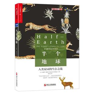 人類家園 愛德華·威爾遜 書 半個地球 美 正版 生存之戰(zhàn)