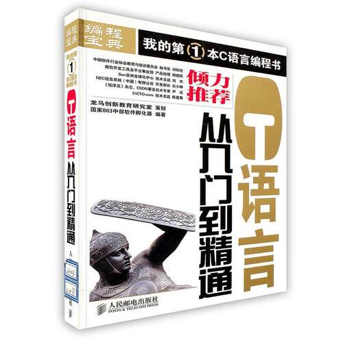 【正版书】 C语言从入门到精通 国家863中部软件孵化器　编著 人民邮电出版社