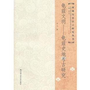 【正版书】 龟兹文明—龟兹史地考古研究 张平 著 中国人民大学出版社