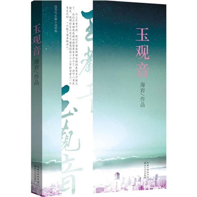 【正版书】 玉观音&mdash;相濡以沫不如相忘于江湖，用纯粹的爱情成就永恒的经典！ 海岩 著 长江文艺出版社