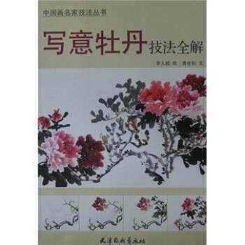 【正版书】 中国画名家技法丛书:写意牡丹技法全解 李人毅 绘 天津杨柳青画社