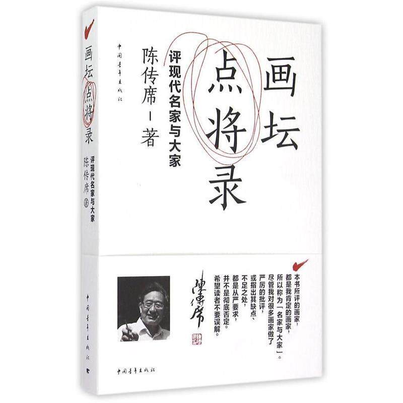 【正版书】 画坛点将录:评现代名家与大家 陈传席 中国青年出版社